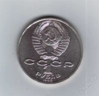 Лот: 59261. Фото: 2. 1 рубль. М.Ломоносов. 1986год... Монеты