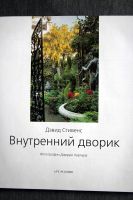 Лот: 13274627. Фото: 2. Внутренний дворик. Дизайн, мебель... Дом, сад, досуг