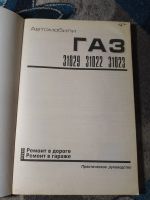 Лот: 24029090. Фото: 2. Покрышкин Автомобили ГАЗ 21029... Наука и техника