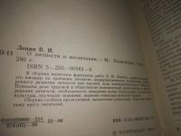 Лот: 21254909. Фото: 2. (1092357) Ленин В.И. О личности... Общественные и гуманитарные науки