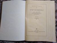 Лот: 18958806. Фото: 2. А. И. Эртель. Гарденины, их дворня... Литература, книги