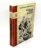 Лот: 24588981. Фото: 2. 📕 Анатолий Приставкин. Ночевала... Литература, книги