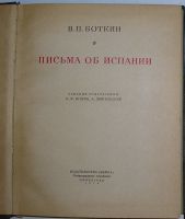 Лот: 20507029. Фото: 2. Письма об Испании. Боткин В.П... Справочная литература