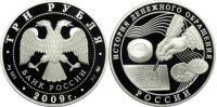 Лот: 14168311. Фото: 2. 3 рубля 2009 года История денежного... Монеты