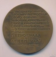 Лот: 9063196. Фото: 2. СССР Медаль 1974 50 лет Переименования... Значки, медали, жетоны