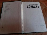 Лот: 9689214. Фото: 2. Петер Илемницкий «Хроника». Литература, книги