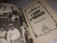 Лот: 12666233. Фото: 2. С царем в Тобольске:Из воспоминаний... Литература, книги