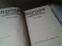 Лот: 5901710. Фото: 11. ок.. Плутарх. Избранные жизнеописания...