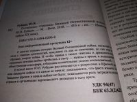 Лот: 16941974. Фото: 3. Потаенные страницы Великой Отечественной... Литература, книги