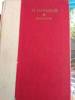 Лот: 11794853. Фото: 2. Максим Горький. Литература, книги