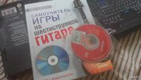 Лот: 9816242. Фото: 3. самоучитель игры на шестиструнной... Литература, книги