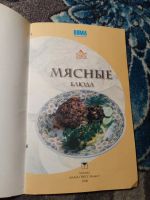 Лот: 22390269. Фото: 2. Мясные блюда Готовим дома Олма... Дом, сад, досуг