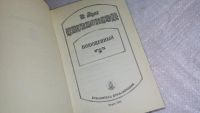 Лот: 8352044. Фото: 2. Стивенсон Роберт Луис, Похищенный... Литература, книги