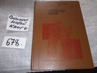 Лот: 14167533. Фото: 5. Малкин Ф.М., Александр Котов...