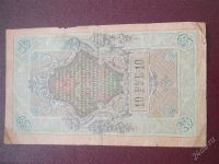 Лот: 2218119. Фото: 2. Десять рублей 1909 год (состояние... Банкноты