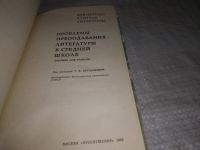 Лот: 21257960. Фото: 2. (1092348) Проблемы преподавания... Учебники и методическая литература