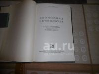 Лот: 25896022. Фото: 3. «Экономика строительства». М... Коллекционирование, моделизм