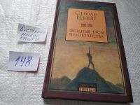 Лот: 19336769. Фото: 5. Звездные часы человечества, Стефан...