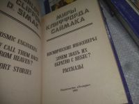 Лот: 25126424. Фото: 13. оз...(109236А) Миры Клиффорда...