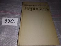 Лот: 13159718. Фото: 3. Верность. Роман, Акопян В. А... Красноярск