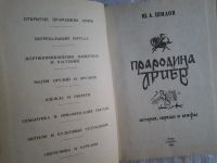 Лот: 5425561. Фото: 2. Юрий Шилов "Прародина ариев... Общественные и гуманитарные науки