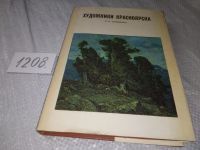 Лот: 6606456. Фото: 10. oz Художники Красноярска, Давыденко...