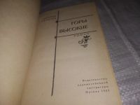 Лот: 21588857. Фото: 2. (1092370)Горы высокие Леонид Гурунц... Литература, книги