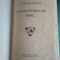 Лот: 24812479. Фото: 3. Юрий Иванов. Атлантический рейс... Литература, книги