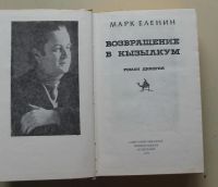 Лот: 7864006. Фото: 2. Возвращение в Кызылкум. Марк Еленин. Литература, книги