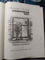 Лот: 25578564. Фото: 2. Алексей Глебов Фиолетовый цвет... Детям и родителям
