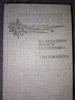 Лот: 24982484. Фото: 2. Эрих Мария Ремарк - 7 книг, 11... Литература, книги