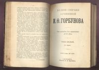 Лот: 8175942. Фото: 10. Горбунов И.Ф. Полное собрание...