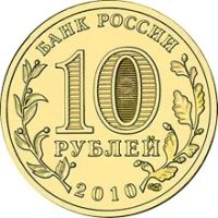Лот: 6694486. Фото: 2. 10 рублей 2010-11 Комплект из... Монеты
