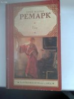 Лот: 10616874. Фото: 3. Эрих Мария Ремарк. Станция на... Красноярск