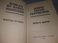 Лот: 18485932. Фото: 21. Миры Гарри Гаррисона, В 21 томах...