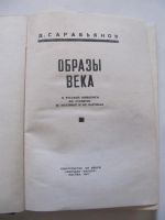 Лот: 5178335. Фото: 2. Д. Сарабьянов - Образы века. Искусство, культура