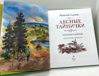 Лот: 23548991. Фото: 2. 📗 Николай Сладков. Лесные тайнички... Детям и родителям