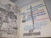 Лот: 25794083. Фото: 3. ок.(00-044) Большая книга игр... Литература, книги