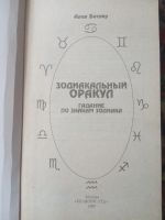 Лот: 18446447. Фото: 2. Алан Батлер Зодиакальный оракул... Литература, книги
