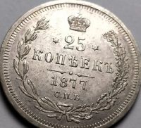 Лот: 19985490. Фото: 4. 25 копеек 1877 года. Красноярск