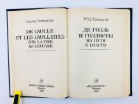 Лот: 23280208. Фото: 2. Де Голль и голлисты на пути к... Общественные и гуманитарные науки