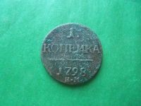 Лот: 18933672. Фото: 5. 1 копейка 1798 г.КМ.