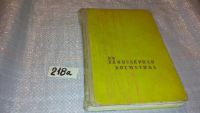 Лот: 4350106. Фото: 7. Популярная косметика, Изд.1962...