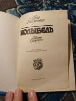 Лот: 24430615. Фото: 3. Иван Гайдаенко Колыбель 1987. Литература, книги