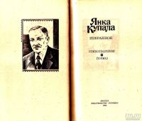 Лот: 15225979. Фото: 2. Янка Купала - Избранное. Стихотворения... Литература, книги