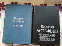 Лот: 24386312. Фото: 2. Виктор Петрович Астафьев. Литература, книги
