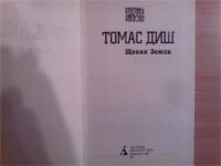 Лот: 10096771. Фото: 4. Томас Диш. Щенки Земли.