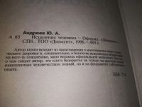 Лот: 18951706. Фото: 2. Исцеление человека | Андреев Юрий... Медицина и здоровье