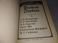 Лот: 12884968. Фото: 5. (1092371)Эликсир дьявола, "Эликсиром...