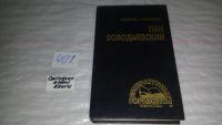 Лот: 8869252. Фото: 3. Генрик Сенкевич, Пан Володыевский... Красноярск